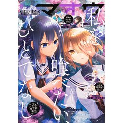 電撃マオウ 2021年 08月号 [雑誌]