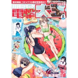 電撃大王 2021年 08月号 [雑誌]