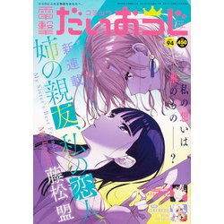コミック電撃だいおうじ 2021年 08月号 [雑誌]