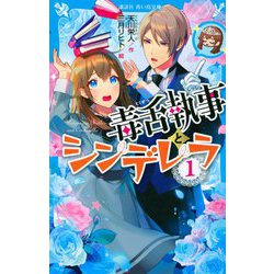 毒舌執事とシンデレラ〈1〉(講談社青い鳥文庫) [新書]