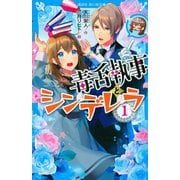 毒舌執事とシンデレラ〈1〉(講談社青い鳥文庫) [新書]