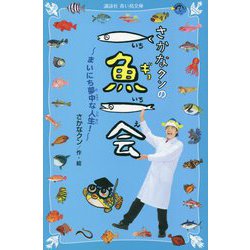 ヨドバシ.com - さかなクンの一魚一会―まいにち夢中な人生!(講談社青い