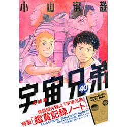 鑑賞記録ノート付き 宇宙兄弟（40）特装版（プレミアムKC） [コミック]