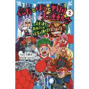 信長とぼくと戦国大運動会〈2〉対決!最強コンビ信玄&謙信!(講談社青い鳥文庫) [新書]