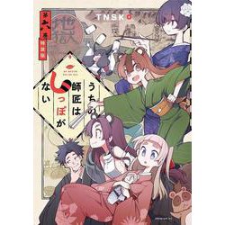 うちの師匠はしっぽがない（6）特装版(プレミアムKC) [コミック]