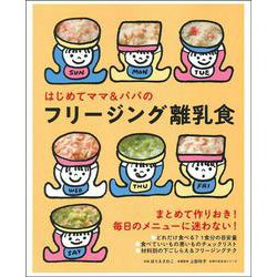 はじめてママ＆パパのフリージング離乳食 [ムックその他]