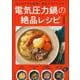はじめてでも簡単!毎日がラクになる電気圧力鍋の絶品レシピ [単行本]