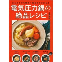 はじめてでも簡単!毎日がラクになる電気圧力鍋の絶品レシピ [単行本]