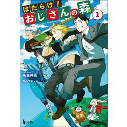はたらけ!おじさんの森〈1〉(ヒーロー文庫) [文庫]