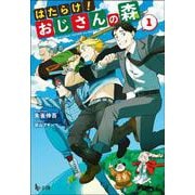 はたらけ!おじさんの森〈1〉(ヒーロー文庫) [文庫]