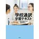 学校通訳学習テキスト 公立高校・特別支援学校編 [単行本]