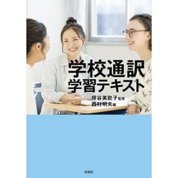 学校通訳学習テキスト 公立高校・特別支援学校編 [単行本]