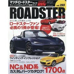 ハイパーレブVol.255マツダ・ロードスターNo.12（ニューズムック） [ムックその他]