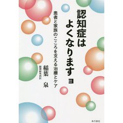 認知症はよくなりますョ―患者と家族のこころを支える治療とケア [単行本]