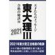 東大理III合格の秘訣36 2021 [単行本]