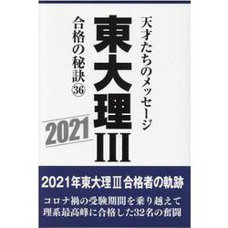 東大理III合格の秘訣36 2021 [単行本]