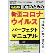 最新版　ICTのための新型コロナウイルス パーフェクトマニュアル(インフェクションコントロール2021年夏季増刊) [単行本]