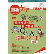 透析ケア 2021年8月号<27巻 8号> [単行本]