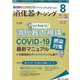 消化器ナーシング 2021年8月号<26巻8号> [単行本]