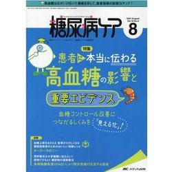 ヨドバシ.com - 糖尿病ケア 2021年8月号<18巻 8号> [単行本] 通販