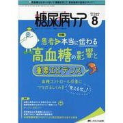 糖尿病ケア 2021年8月号<18巻 8号> [単行本]