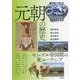 元朝の歴史―モンゴル帝国期の東ユーラシア(アジア遊学) [全集叢書]