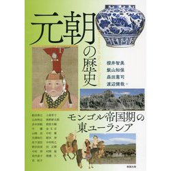 元朝の歴史―モンゴル帝国期の東ユーラシア(アジア遊学) [全集叢書]