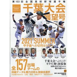 ヨドバシ Com 第103回全国高校野球選手権千葉大会展望 増刊週刊ベースボール 21年 7 29号 雑誌 通販 全品無料配達