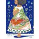 わたしは夢を見つづける [単行本]