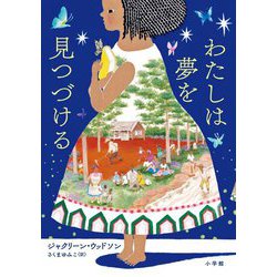 わたしは夢を見つづける [単行本]