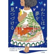 わたしは夢を見つづける [単行本]