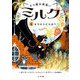 ネコ魔女見習いミルク〈5〉キラキラどろぼう [単行本]