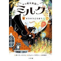 ネコ魔女見習いミルク〈5〉キラキラどろぼう [単行本]