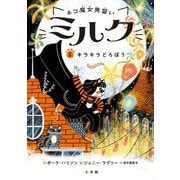 ネコ魔女見習いミルク〈5〉キラキラどろぼう [単行本]