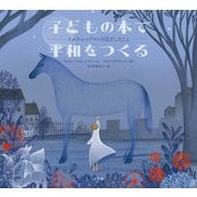 子どもの本で平和を作る―イエラ・レップマンが目ざしたこと [絵本]