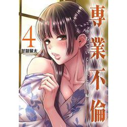 専業不倫～堕ちていく主夫と主婦～<４>(夜サンデーコミックス) [コミック]