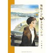 舞妓さんちのまかないさん<１７>(少年サンデーコミックス) [コミック]