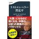 ラストエンペラー習近平(文春新書) [新書]