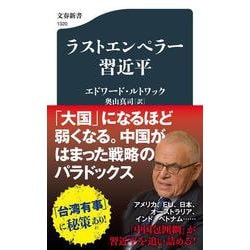 ラストエンペラー習近平(文春新書) [新書]