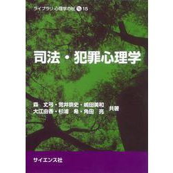 司法・犯罪心理学(ライブラリ 心理学の杜<15>) [全集叢書]