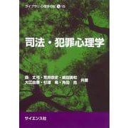 司法・犯罪心理学(ライブラリ 心理学の杜<15>) [全集叢書]