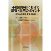 不動産取引における　調査・説明のポイント－特別な注意を要する物件－ [単行本]