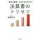 決算書のトリセツ―「会社の数字」がみるみるわかる! [単行本]