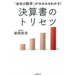 決算書のトリセツ―「会社の数字」がみるみるわかる! [単行本]