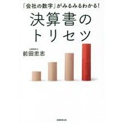 決算書のトリセツ―「会社の数字」がみるみるわかる! [単行本]