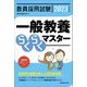 教員採用試験 一般教養らくらくマスター〈2023年度版〉 [単行本]