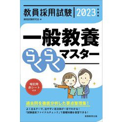 教員採用試験 一般教養らくらくマスター〈2023年度版〉 [単行本]