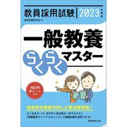 教員採用試験 一般教養らくらくマスター〈2023年度版〉 [単行本]
