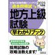 地方上級試験早わかりブック〈2023年度版〉 [単行本]