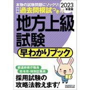地方上級試験早わかりブック〈2023年度版〉 [単行本]